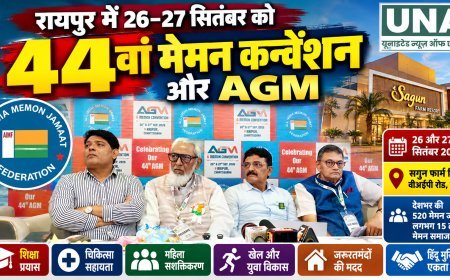 रायपुर में 44वां मेमन कन्वेंशन और AGM, ऑल इंडिया मेमन जमात फेडरेशन की सामाजिक और शैक्षणिक पहल पर चर्चा