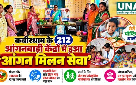 कबीरधाम के 212 आंगनबाड़ी केंद्रों में हुआ ‘आंगन मिलन सेवा’, पोषण और जनभागीदारी का दिया संदेश