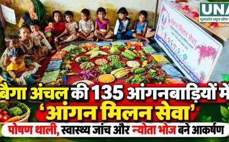 बैगा अंचल की 135 आंगनबाड़ियों में एक साथ हुआ ‘आंगन मिलन सेवा’ का आयोजन