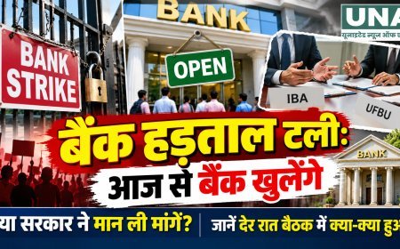 बैंक हड़ताल टली: 28 से 30 सितंबर तक खुलेंगी बैंक शाखाएं, देर रात IBA-UFBU बैठक में बनी सहमति