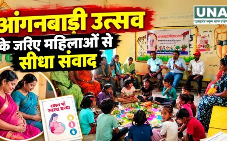 आंगनबाड़ी उत्सव के जरिए महिलाओं से सीधा संवाद, गर्भवती महिलाओं को स्वास्थ्य और सरकारी योजनाओं की जानकारी