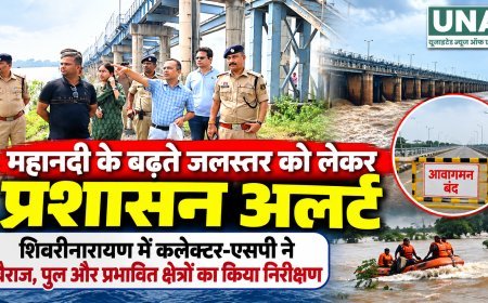 महानदी के बढ़ते जलस्तर को लेकर प्रशासन अलर्ट, शिवरीनारायण में कलेक्टर-एसपी ने लिया जायजा