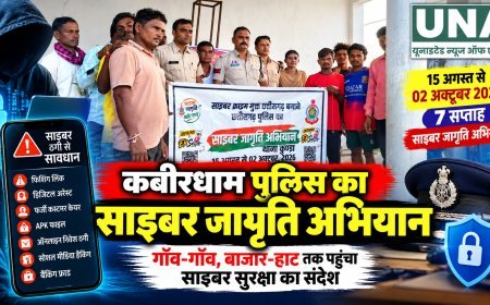 कबीरधाम में साइबर जागृति अभियान का सातवां सप्ताह, गांवों और बाजारों में लोगों को किया जागरूक