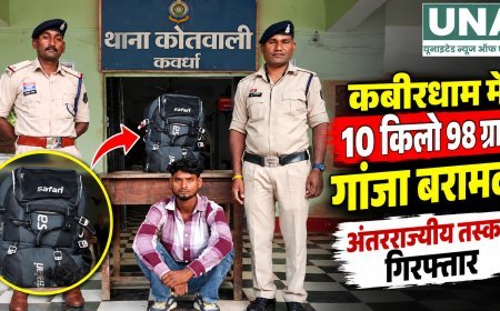 कबीरधाम में 10 किलो 98 ग्राम गांजा बरामद, अंतरराज्यीय तस्करी के आरोप में युवक गिरफ्तार