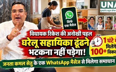 विधायक रिकेश की अनोखी पहल, 1 घंटे में मिलेंगे 100+ घरेलू सहायिकाओं के विकल्प