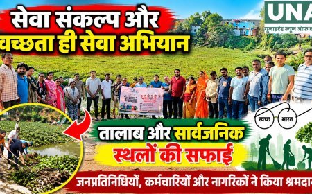 सेवा संकल्प और स्वच्छता ही सेवा अभियान में तालाब एवं सार्वजनिक स्थलों की सफाई