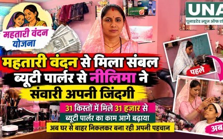 महतारी वंदन से मिला संबल, ब्यूटी पार्लर के काम से नीलिमा ने बनाई अपनी पहचान
