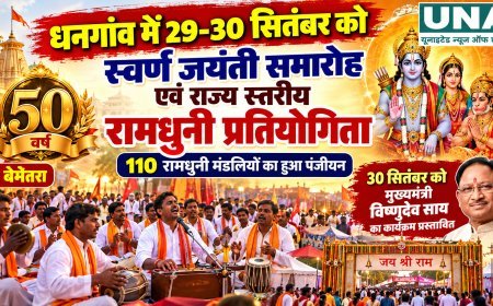 धनगांव में 29-30 सितंबर को स्वर्ण जयंती समारोह, राज्य स्तरीय रामधुनी प्रतियोगिता का आयोजन