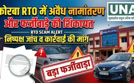 कोरबा RTO में अवैध नामांतरण और फर्जीवाड़े की शिकायत, निष्पक्ष जांच व कार्रवाई की मांग