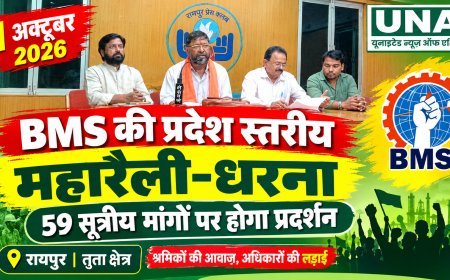 01 अक्टूबर को रायपुर में BMS की प्रदेश स्तरीय महारैली-धरना, 59 सूत्रीय मांगों पर होगा प्रदर्शन