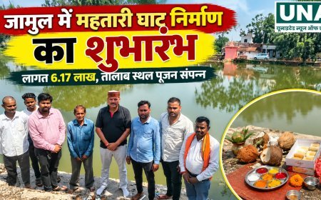 जामुल में महतारी घाट निर्माण का शुभारंभ, 6.17 लाख रुपये की लागत से होगा विकास कार्य