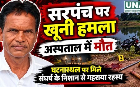 कोंडागांव में सरपंच की संदिग्ध मौत, शरीर पर चोट के निशान और घटनास्थल पर मिले संघर्ष के संकेत