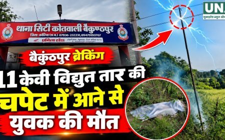 बैकुंठपुर में 11 केवी विद्युत तार की चपेट में आने से 18 वर्षीय युवक की मौत
