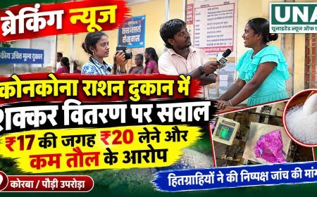 कोनकोना राशन दुकान में शक्कर वितरण पर सवाल, ₹17 की जगह ₹20 लेने और कम तौल के आरोप