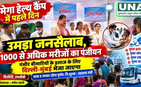 चिरमिरी मेगा हेल्थ कैंप में पहले दिन उमड़ा जनसैलाब, 1000 से अधिक मरीजों का पंजीयन