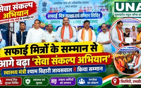सफाई मित्रों के सम्मान से आगे बढ़ा ‘सेवा संकल्प अभियान’, चिरमिरी में स्वास्थ्य मंत्री श्याम बिहारी जायसवाल ने किया सम्मान
