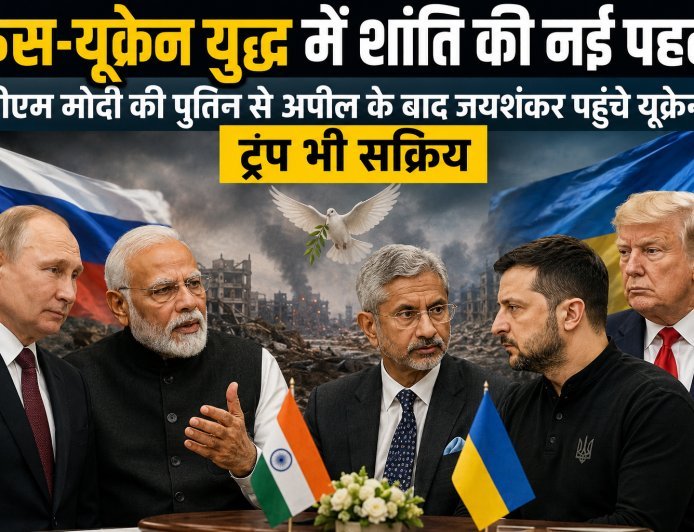 रूस-यूक्रेन युद्ध में शांति की नई पहल, पीएम मोदी की पुतिन से अपील के बाद जयशंकर पहुंचे यूक्रेन, ट्रंप भी सक्रिय