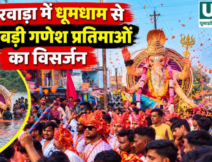अमरवाड़ा में धूमधाम से हुआ बड़ी गणेश प्रतिमाओं का विसर्जन, जयकारों से गूंजा शहर