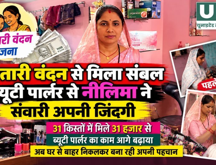 महतारी वंदन से मिला संबल, ब्यूटी पार्लर के काम से नीलिमा ने बनाई अपनी पहचान