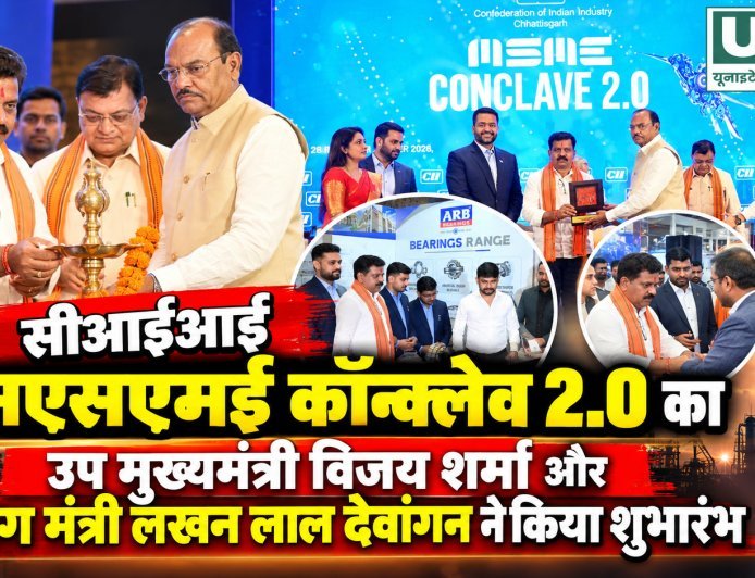 सीआईआई एमएसएमई कॉन्क्लेव 2.0 का शुभारंभ, नवाचार और तकनीक से उद्योगों को सशक्त बनाने पर जोर