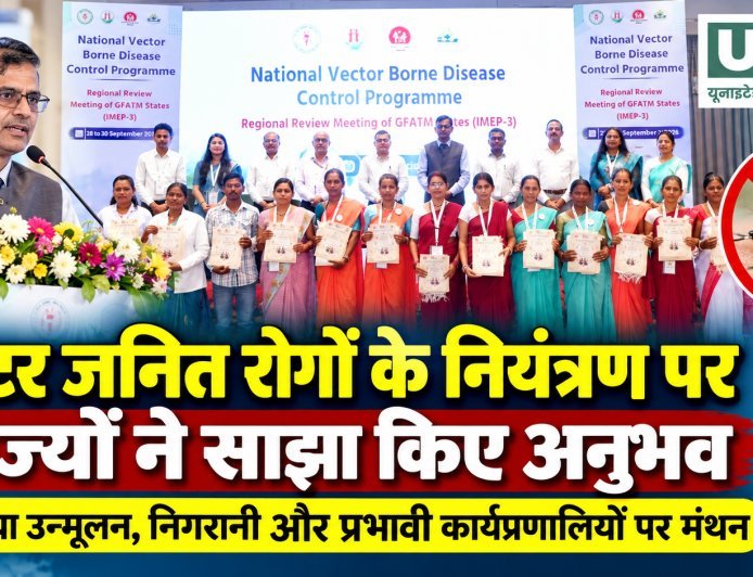 वेक्टर जनित रोगों के नियंत्रण पर राज्यों ने साझा किए अनुभव, मलेरिया उन्मूलन पर मंथन