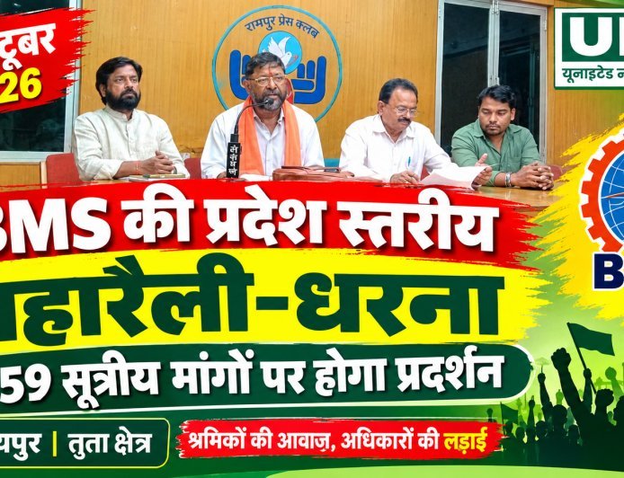 01 अक्टूबर को रायपुर में BMS की प्रदेश स्तरीय महारैली-धरना, 59 सूत्रीय मांगों पर होगा प्रदर्शन