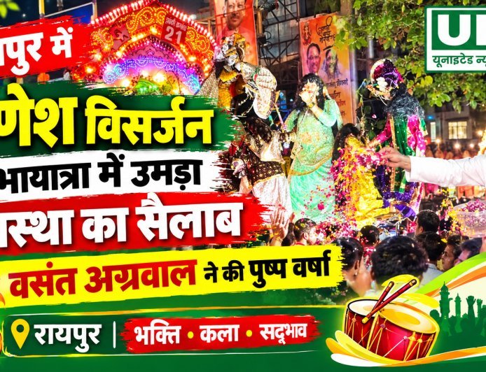रायपुर में गणेश विसर्जन शोभायात्रा में उमड़ा आस्था का सैलाब, वसंत अग्रवाल ने की पुष्प वर्षा