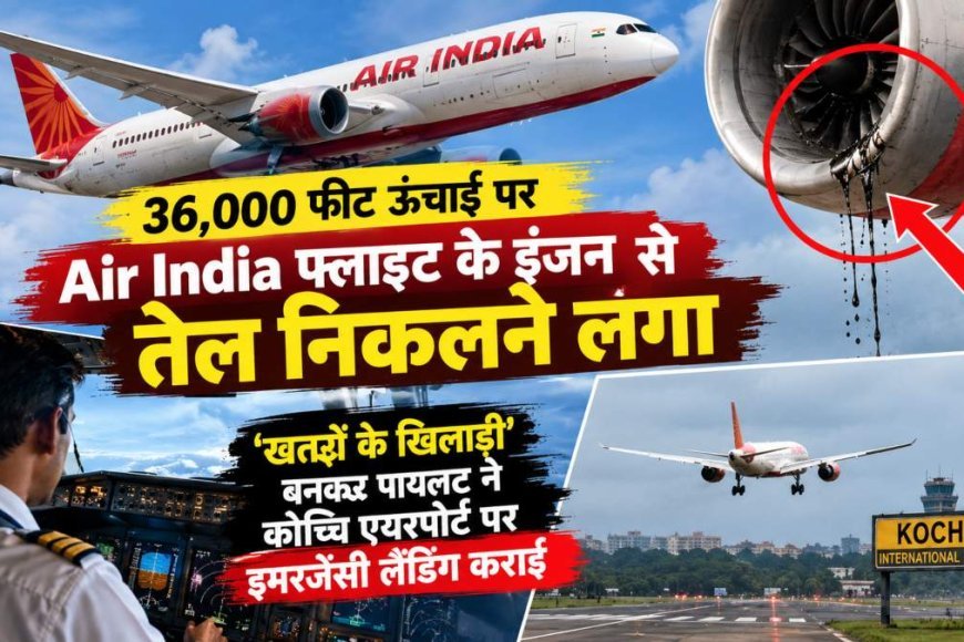 36000 फीट की ऊंचाई पर Air India Express की फ्लाइट में आई खराबी, इंजन का ऑयल प्रेशर गिरने पर कोच्चि लौटा विमान