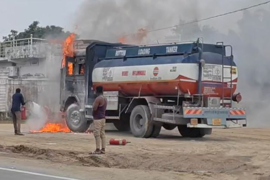 हाइवे पर पेट्रोल-डीजल से भरे टैंकर में लगी भीषण आग, मचा हड़कंप; चालक-कंडक्टर ने बचाई जान