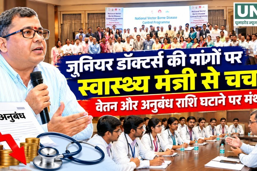 जूनियर डॉक्टर्स की मांगों पर स्वास्थ्य मंत्री से चर्चा, वेतन और अनुबंध राशि घटाने पर मंथन
