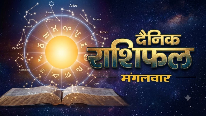 01 सितंबर 2026 राशिफल: भाद्रपद कृष्ण पक्ष की चतुर्थी पर जानिए सभी राशियों का हाल
