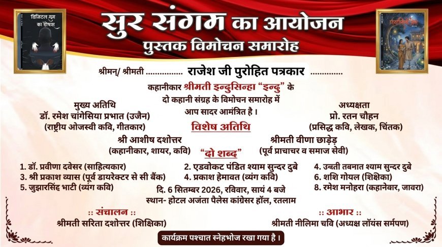 रतलाम में 6 सितंबर को होगा ‘सुर संगम’ आयोजन, इन्दु सिंहा के दो कहानी संग्रहों का होगा विमोचन