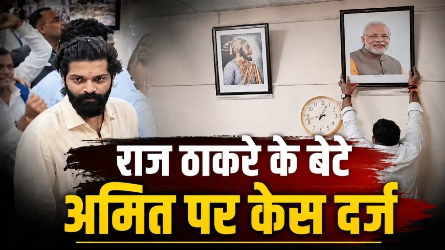 MNS नेता अमित ठाकरे सहित 20 से 25 अज्ञात लोगों के खिलाफ FIR, पीएम मोदी की तस्वीर हटाने का आरोप