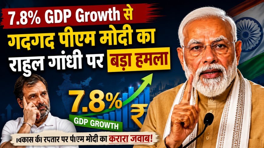 7.8% GDP Growth से गदगद पीएम मोदी का राहुल गांधी पर हमला, बोले- झूठ की गूंज निराशा फैला रही है