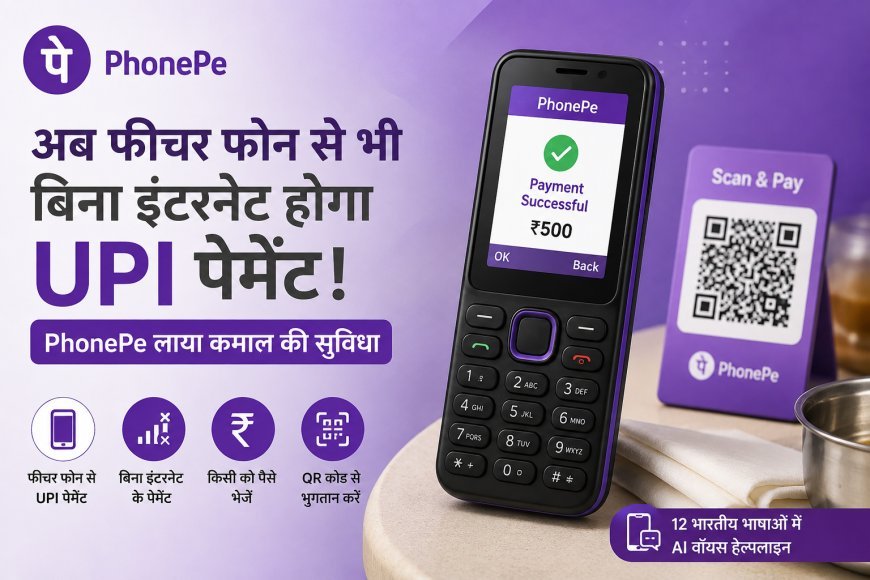 अब फीचर फोन से भी बिना इंटरनेट होगा UPI पेमेंट, PhonePe ने शुरू की UPI 123Pay सुविधा