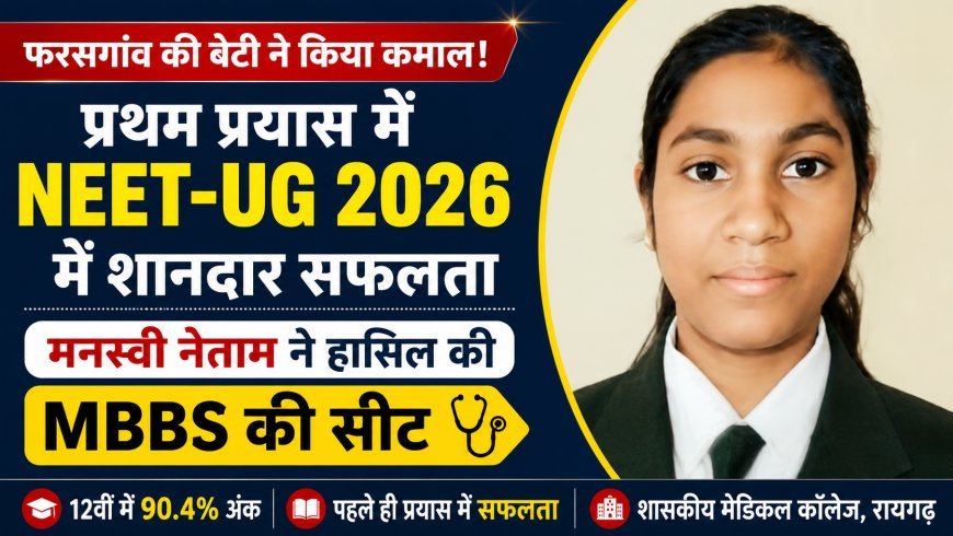 प्रथम प्रयास में NEET-UG 2026 में मनस्वी नेताम की शानदार सफलता, रायगढ़ मेडिकल कॉलेज में MBBS की सीट हासिल