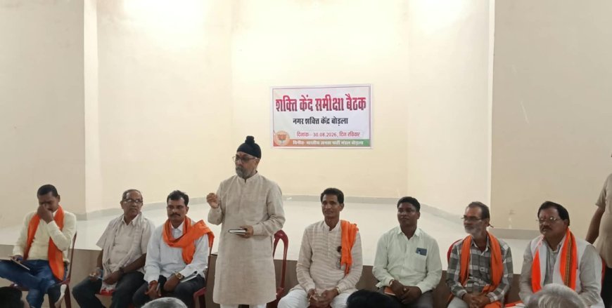 बोड़ला शक्ति केंद्र की काम-काजी समीक्षा बैठक, प्रभारी जसविंदर बग्गा ने दिए संगठनात्मक दिशा-निर्देश