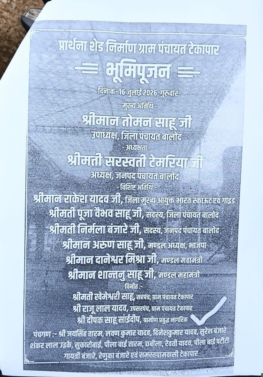 टेकापार में भूमिपूजन शिलालेख पर सरपंच पति का नाम दर्ज होने का आरोप, ग्रामीणों ने सीईओ से कार्रवाई की मांग