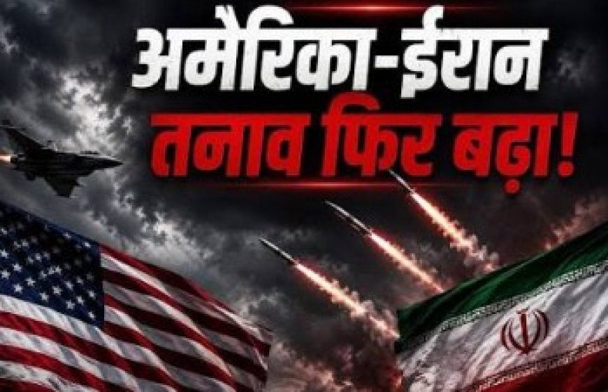 अमेरिका-ईरान तनाव फिर चरम पर, जवाबी हमलों से मिडिल ईस्ट में बढ़ा तनाव