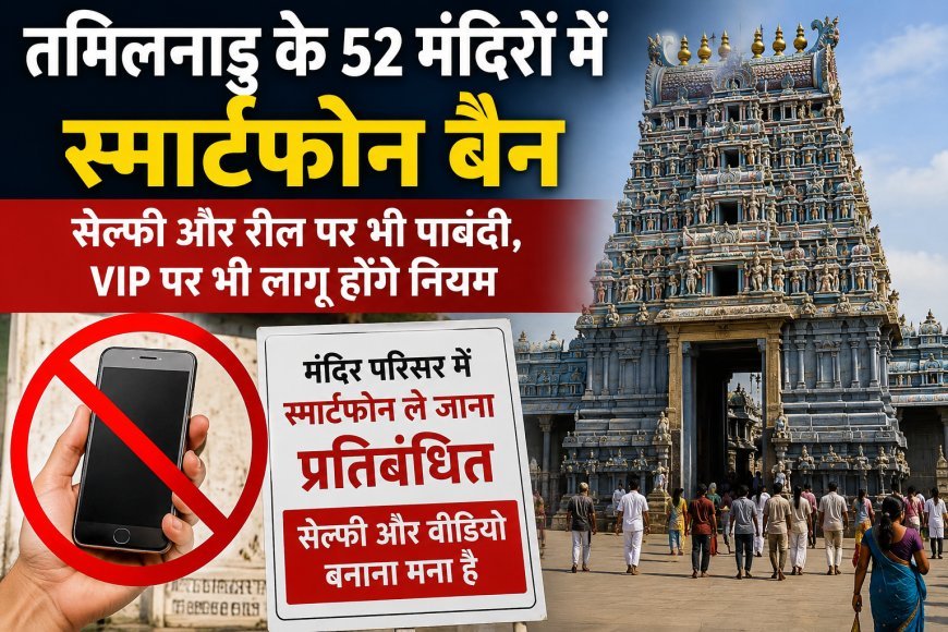 तमिलनाडु के 52 मंदिरों में स्मार्टफोन बैन, सेल्फी और रील बनाने पर भी रोक, VIP श्रद्धालुओं पर भी लागू नियम