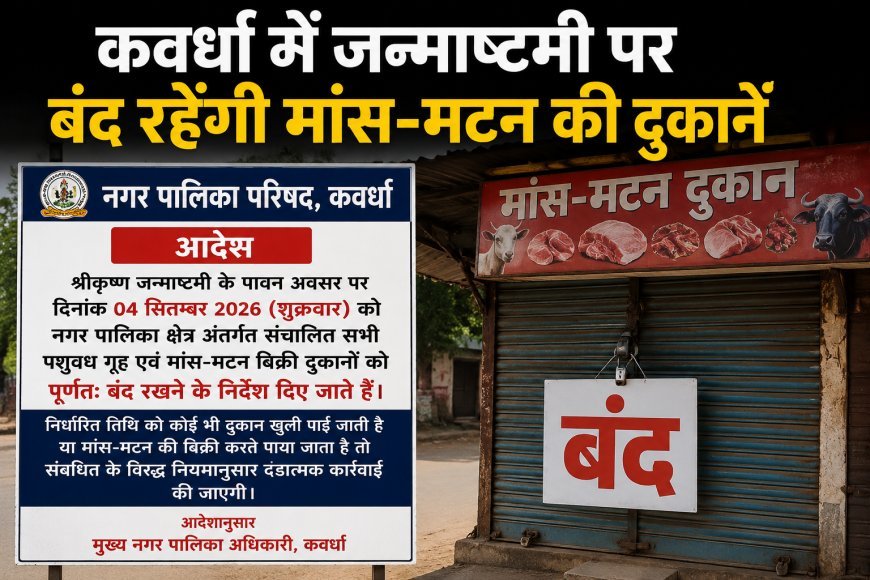 कवर्धा में जन्माष्टमी पर बंद रहेंगी मांस-मटन की दुकानें, नगर पालिका ने जारी किए सख्त निर्देश