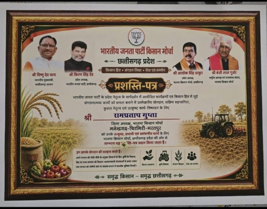 उत्कृष्ट कार्यों के लिए जिला किसान मोर्चा MCB सम्मानित, प्रदेश कार्यसमिति की बैठक में मिला प्रशस्ति पत्र और शील्ड