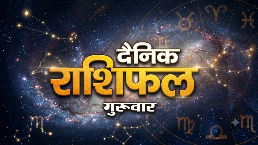 03 सितंबर 2026 राशिफल: ऐसा रहेगा आज सभी राशियों का हाल और ग्रहों की चाल