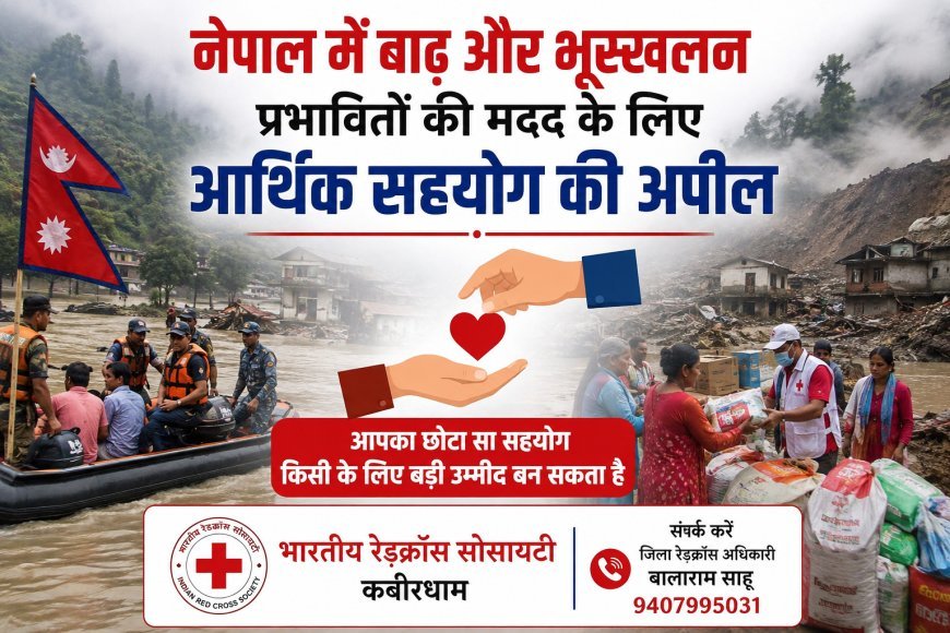 नेपाल में बाढ़ और भूस्खलन प्रभावितों की मदद के लिए आर्थिक सहयोग की अपील, कबीरधाम कलेक्टर ने नागरिकों से बढ़ाया हाथ