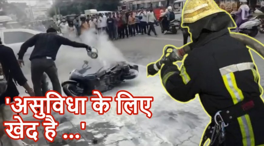 नागपुर में ई-स्कूटर की आग बुझाने पहुंची फायर ब्रिगेड, पंप ने दिया धोखा; तकनीकी खराबी से नहीं निकला पानी