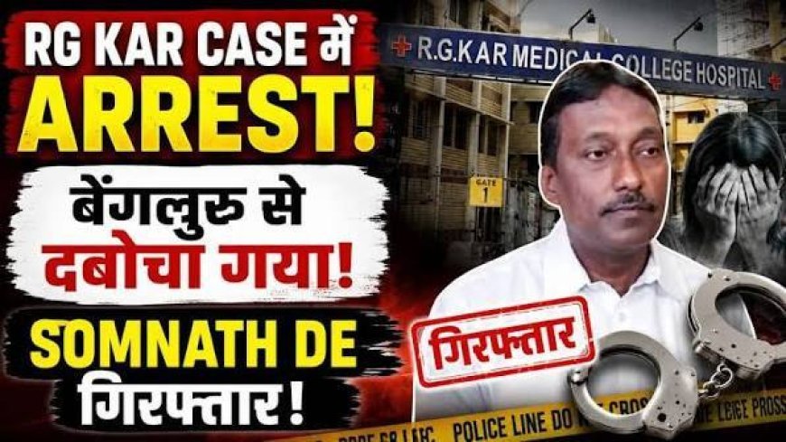 आरजी कर रेप-मर्डर केस में TMC नेता सोमनाथ डे गिरफ्तार, 1900 किमी दूर बेंगलुरु से पकड़ा गया