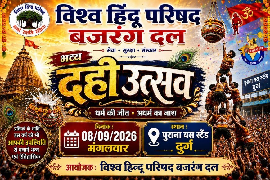 दुर्ग में 8 सितंबर को सजेगा भव्य दही हांडी कार्यक्रम, बजरंग दल ने पूरी की तैयारियां