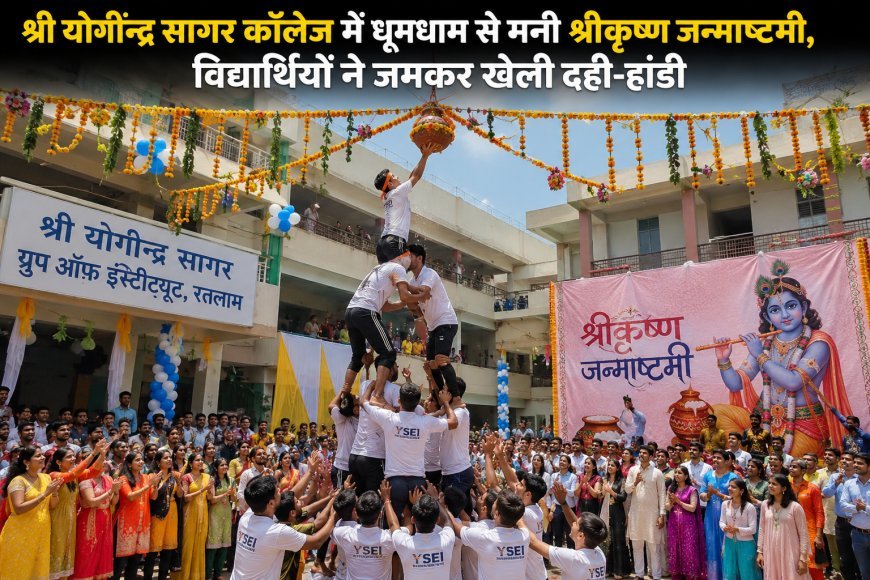 श्री योगींद्र सागर कॉलेज में धूमधाम से मनी श्रीकृष्ण जन्माष्टमी, विद्यार्थियों ने खेली दही-हांडी