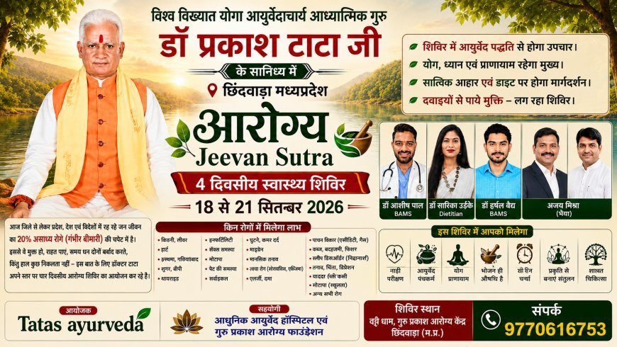 छिंदवाड़ा में 18 से 21 सितंबर तक चार दिवसीय आरोग्य शिविर, आयुर्वेद, योग और जीवनशैली पर दिया जाएगा मार्गदर्शन