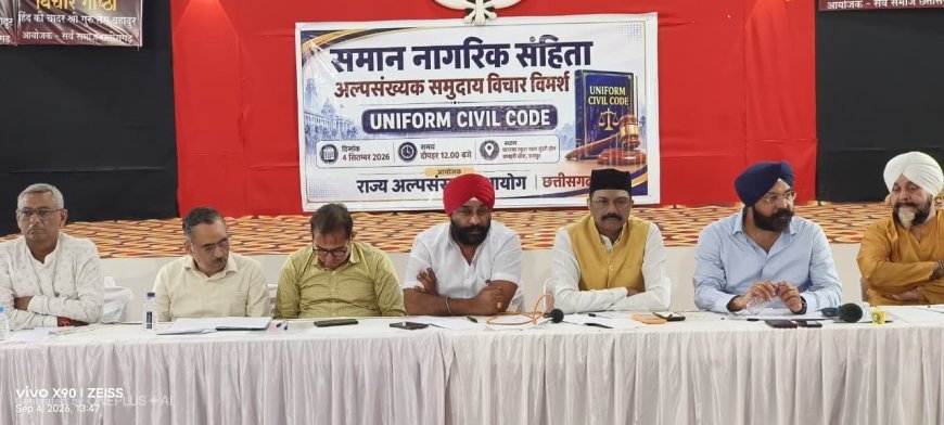 समान नागरिक संहिता-2026 पर अल्पसंख्यक आयोग का मंथन, मुस्लिम, सिख, मसीही, जैन और बौद्ध समाज ने दिए सुझाव